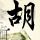 电影天堂